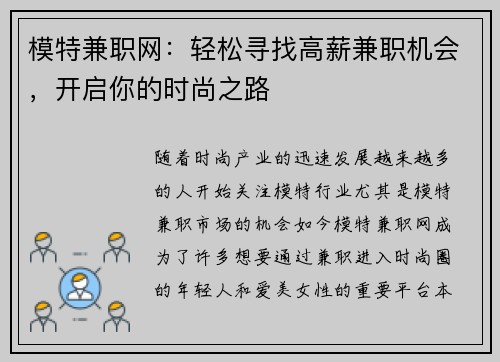 模特兼职网：轻松寻找高薪兼职机会，开启你的时尚之路
