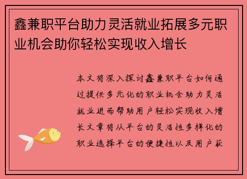 鑫兼职平台助力灵活就业拓展多元职业机会助你轻松实现收入增长