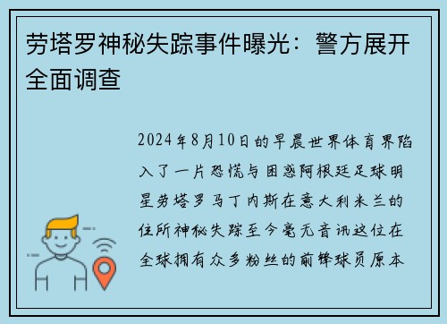 劳塔罗神秘失踪事件曝光：警方展开全面调查