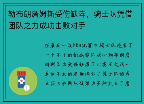 勒布朗詹姆斯受伤缺阵，骑士队凭借团队之力成功击败对手