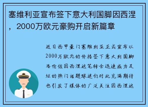 塞维利亚宣布签下意大利国脚因西涅，2000万欧元豪购开启新篇章