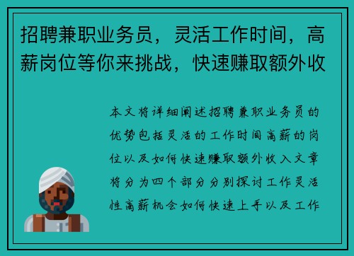 招聘兼职业务员，灵活工作时间，高薪岗位等你来挑战，快速赚取额外收入