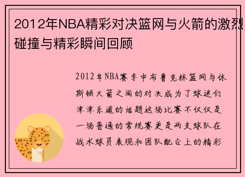2012年NBA精彩对决篮网与火箭的激烈碰撞与精彩瞬间回顾