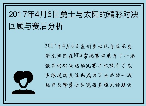 2017年4月6日勇士与太阳的精彩对决回顾与赛后分析