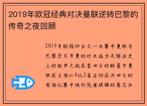 2019年欧冠经典对决曼联逆转巴黎的传奇之夜回顾