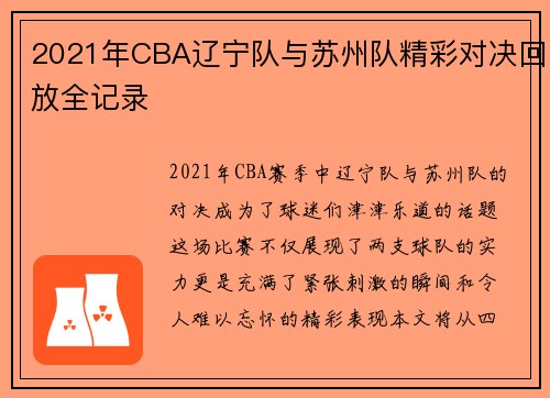 2021年CBA辽宁队与苏州队精彩对决回放全记录