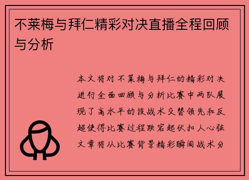 不莱梅与拜仁精彩对决直播全程回顾与分析