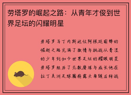 劳塔罗的崛起之路：从青年才俊到世界足坛的闪耀明星