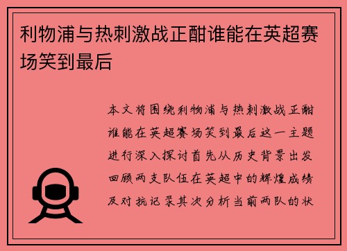 利物浦与热刺激战正酣谁能在英超赛场笑到最后