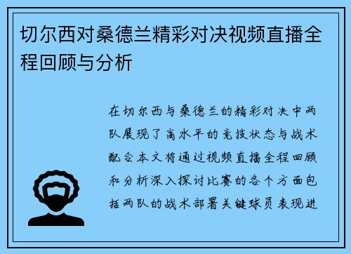 切尔西对桑德兰精彩对决视频直播全程回顾与分析