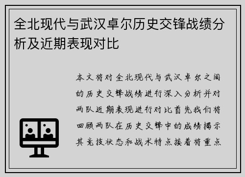全北现代与武汉卓尔历史交锋战绩分析及近期表现对比
