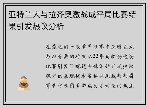 亚特兰大与拉齐奥激战成平局比赛结果引发热议分析