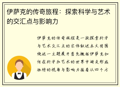 伊萨克的传奇旅程：探索科学与艺术的交汇点与影响力