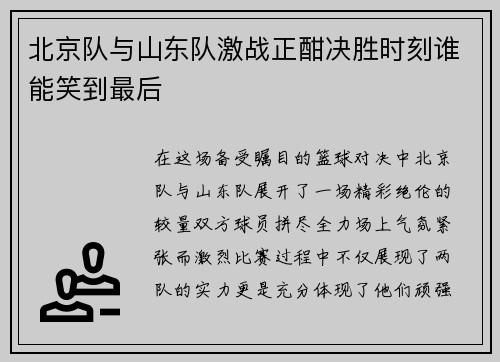 北京队与山东队激战正酣决胜时刻谁能笑到最后