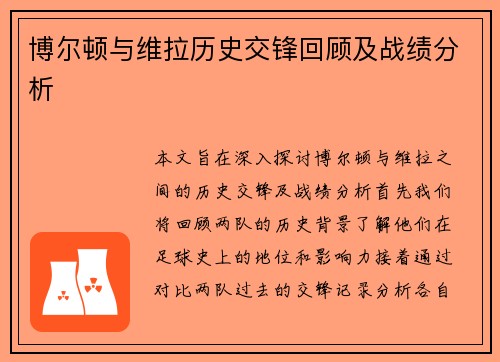博尔顿与维拉历史交锋回顾及战绩分析