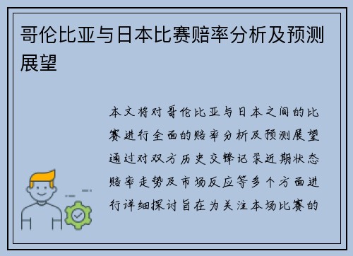 哥伦比亚与日本比赛赔率分析及预测展望
