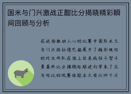 国米与门兴激战正酣比分揭晓精彩瞬间回顾与分析