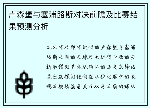 卢森堡与塞浦路斯对决前瞻及比赛结果预测分析