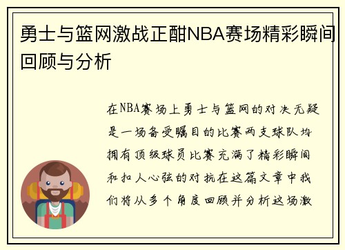 勇士与篮网激战正酣NBA赛场精彩瞬间回顾与分析