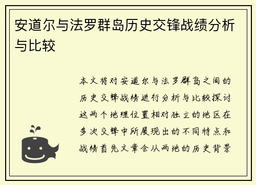 安道尔与法罗群岛历史交锋战绩分析与比较