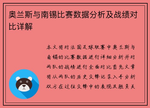 奥兰斯与南锡比赛数据分析及战绩对比详解