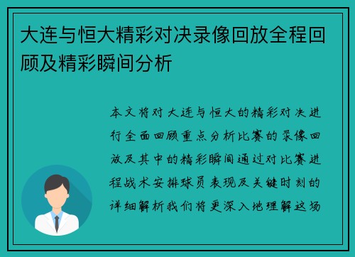 大连与恒大精彩对决录像回放全程回顾及精彩瞬间分析