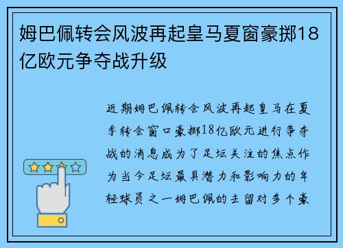姆巴佩转会风波再起皇马夏窗豪掷18亿欧元争夺战升级