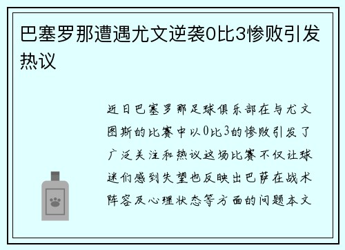 巴塞罗那遭遇尤文逆袭0比3惨败引发热议