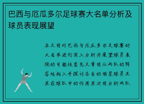 巴西与厄瓜多尔足球赛大名单分析及球员表现展望
