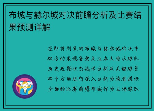布城与赫尔城对决前瞻分析及比赛结果预测详解