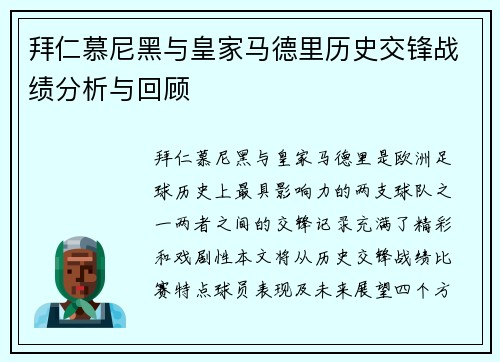 拜仁慕尼黑与皇家马德里历史交锋战绩分析与回顾