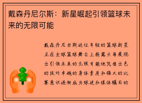戴森丹尼尔斯：新星崛起引领篮球未来的无限可能