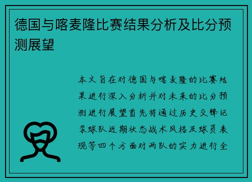 德国与喀麦隆比赛结果分析及比分预测展望