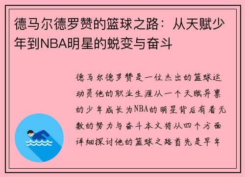 德马尔德罗赞的篮球之路：从天赋少年到NBA明星的蜕变与奋斗