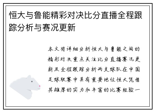 恒大与鲁能精彩对决比分直播全程跟踪分析与赛况更新