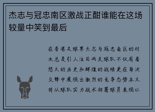 杰志与冠忠南区激战正酣谁能在这场较量中笑到最后