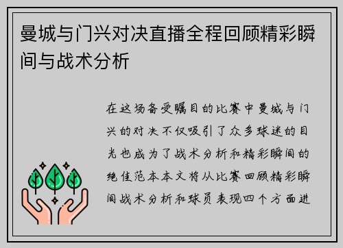 曼城与门兴对决直播全程回顾精彩瞬间与战术分析