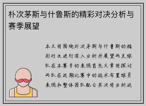 朴次茅斯与什鲁斯的精彩对决分析与赛季展望