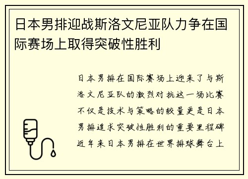 日本男排迎战斯洛文尼亚队力争在国际赛场上取得突破性胜利