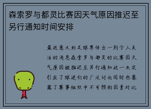 森索罗与都灵比赛因天气原因推迟至另行通知时间安排