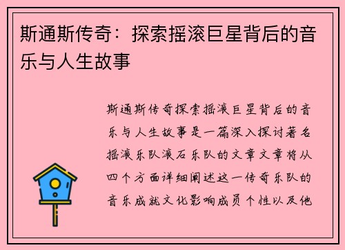 斯通斯传奇：探索摇滚巨星背后的音乐与人生故事
