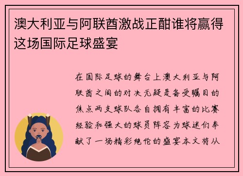 澳大利亚与阿联酋激战正酣谁将赢得这场国际足球盛宴
