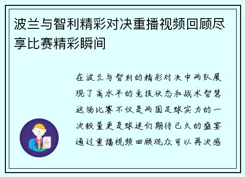 波兰与智利精彩对决重播视频回顾尽享比赛精彩瞬间