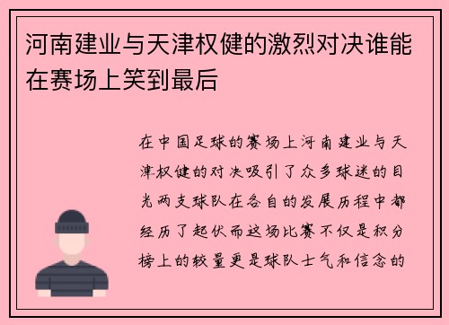河南建业与天津权健的激烈对决谁能在赛场上笑到最后