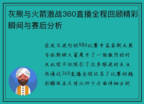 灰熊与火箭激战360直播全程回顾精彩瞬间与赛后分析
