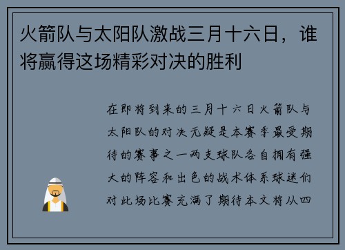 火箭队与太阳队激战三月十六日，谁将赢得这场精彩对决的胜利