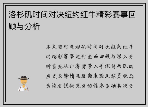洛杉矶时间对决纽约红牛精彩赛事回顾与分析