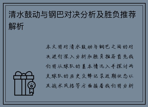 清水鼓动与钢巴对决分析及胜负推荐解析