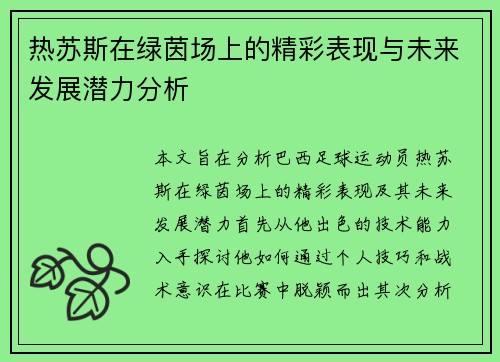 热苏斯在绿茵场上的精彩表现与未来发展潜力分析