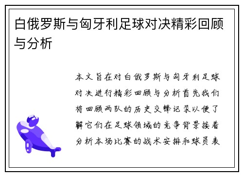 白俄罗斯与匈牙利足球对决精彩回顾与分析